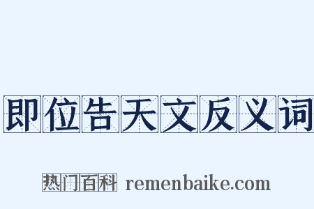 即位告天文反义词是什么意思的图片